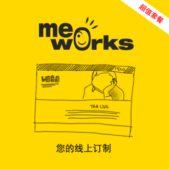 Me工場(chǎng)網(wǎng)站訂制 - 超值套餐獨(dú)具個(gè)性、時(shí)尚的網(wǎng)站,讓潛在客戶大吃一驚 Me工場(chǎng)網(wǎng)站訂制 - 超值套餐獨(dú)具個(gè)性、時(shí)尚的網(wǎng)站,讓潛在客戶大吃一驚